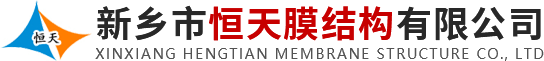河南膜結(jié)構(gòu)廠家-膜結(jié)構(gòu)電車(chē)棚-停車(chē)棚-河南恒天膜結(jié)構(gòu)有限公司