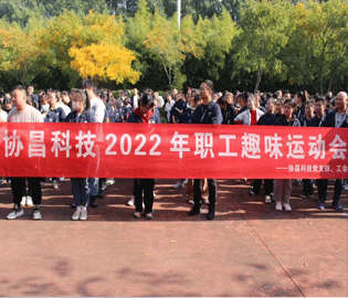 運(yùn)動(dòng)促健康，和諧求共進(jìn)——協(xié)昌科技2022年職工趣味運(yùn)動(dòng)會(huì)