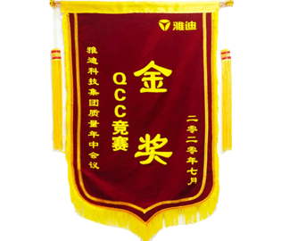 喜報：我公司一QCC小組在雅迪科技集團質量年中會議上榮獲QCC競賽金獎。